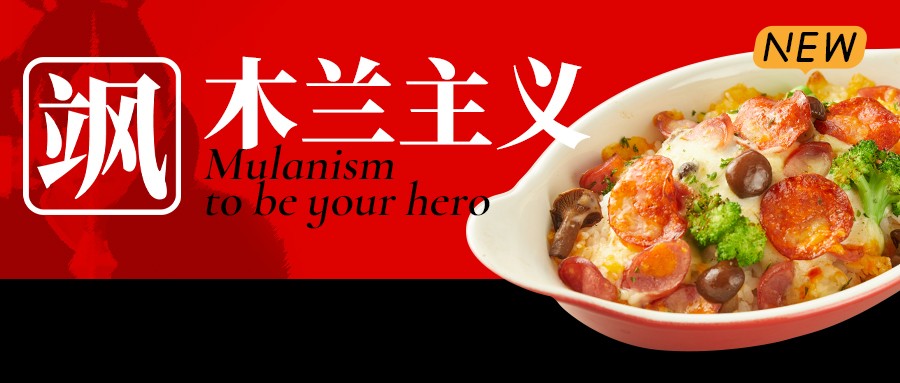 焗饭免费送｜木兰驾到！木系魅力爆棚